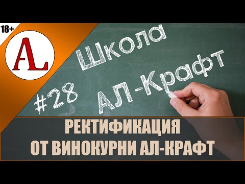 Видео: Ректификация - как это делаю я.  Школа АЛ-Крафт - #28. Проект АЛ-Крафт.