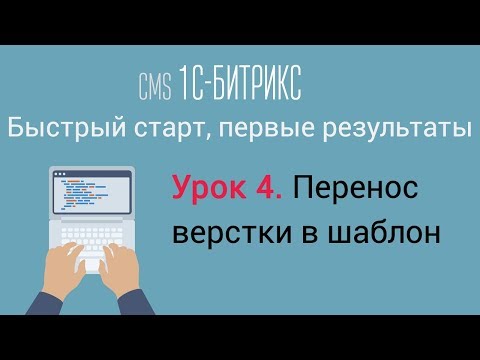 Видео: Урок 4. CMS 1C-Битрикс: управление сайтом. Перенос верстки в шаблон