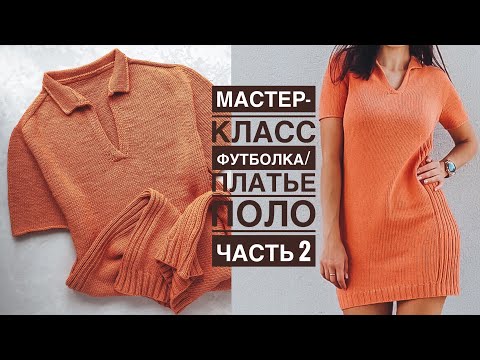 Видео: Мастер-класс платье / футболка ПОЛО спицами 2-я ЧАСТЬ! Реглан-погон сверху с ростком.