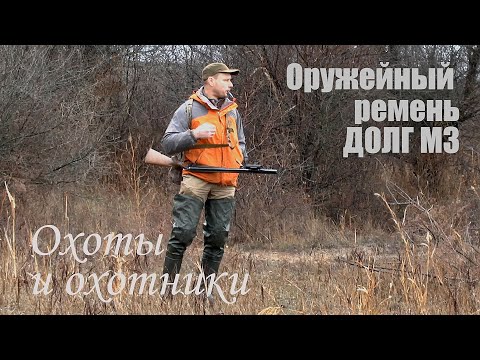 Видео: Обзор оружейного ремня Долг М3. Охота на фазана, зайца