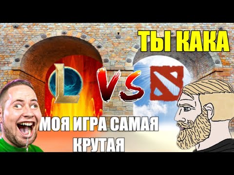 Видео: РАЗНОС LEAGUE OF LEGENDS ОТ ДОТЭРА