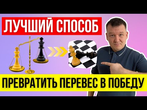 Видео: Самое сложное в шахматах? Выиграть лучшую позицию!