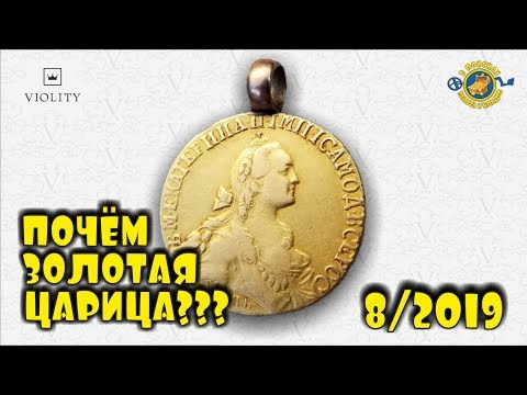 Видео: ЗОЛОТАЯ МОНЕТА! ЗОЛОТО ЕКАТЕРИНЫ ВТОРОЙ!!! ТОП 10 ДОРОГИХ ЛОТОВ АУКЦИОНА ВИОЛИТИ #8/19