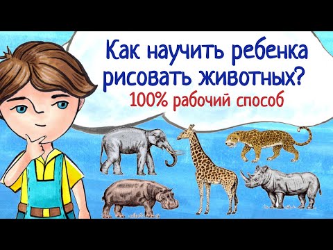 Видео: Как научить ребенка рисовать животных? 100% рабочий способ.