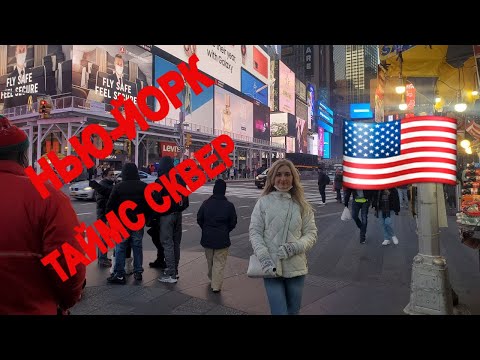Видео: Нью-Йорк /Манхэттен /Сувениры /Таймс Сквер /США 2021