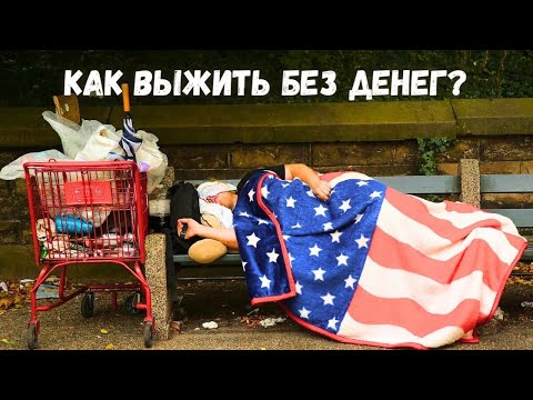Видео: Как выжить на улице в США без денег и документов?