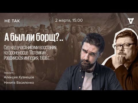 Видео: Суд над участниками восстания на броненосце «Потёмкин». Не так