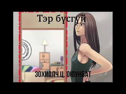 Видео: Өгүүллэг зохиолч Ц. Оюунбат "Тэр бүсгүй"  // Хуучин уншиж байснаа олов😁.