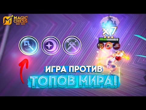 Видео: ИГРА ПРОТИВ ТОПОВ МИРА! MAGIC CHESS GO GO МАГИЧЕСКИЕ ШАХМАТЫ