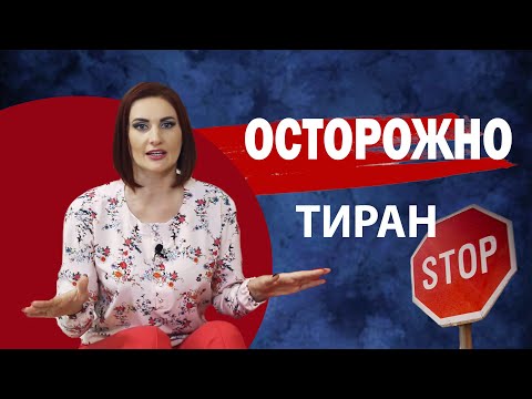 Видео: Мужчина тиран