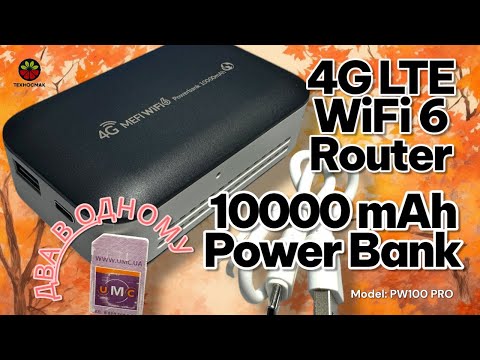 Видео: 4G LTE Mobile Router & 10000 mAh Power Bank - огляд, тести, заряджання