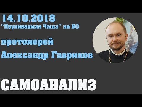 Видео: Самоанализ