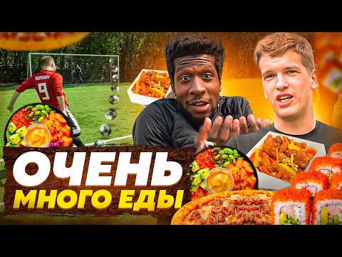 Видео: ПИЦЦА, РОЛЛЫ, ПОКЕ в ФУТБОЛЬНОМ ЧЕЛЛЕНДЖЕ