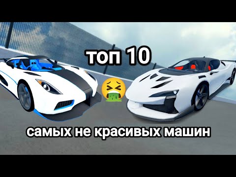 Видео: 🤮ТОП 10 САМЫХ НЕ КРАСИВЫХ МАШИН В КДТ