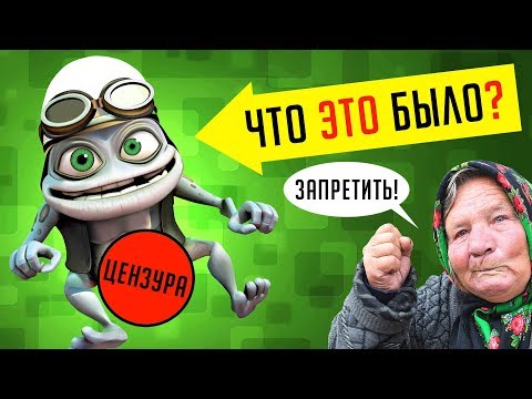 Видео: CRAZY FROG (КРЭЙЗИ ФРОГ) - КУДА ОН ПРОПАЛ? Почему его НЕНАВИДЕЛИ?