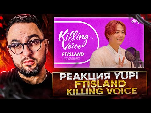 Видео: РЕАКЦИЯ YUPI НА Killing Voice - FTISLAND