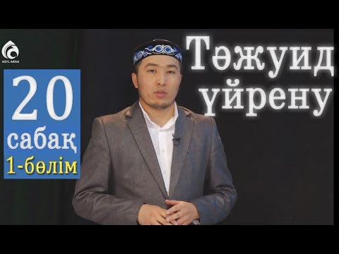 Видео: Тәжуид сабақтары / №20 дәріс / Асыл арна