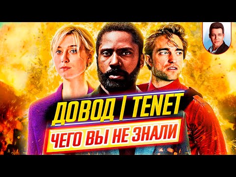 Видео: ДОВОД / TENET - Самые интересные факты - ЧЕГО ВЫ НЕ ЗНАЛИ о фильме // ДКино