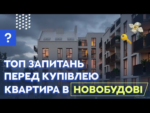 Видео: Квартира в новобудові: ТОП Запитань перед купівлею Що запитати під час купівлі квартири?