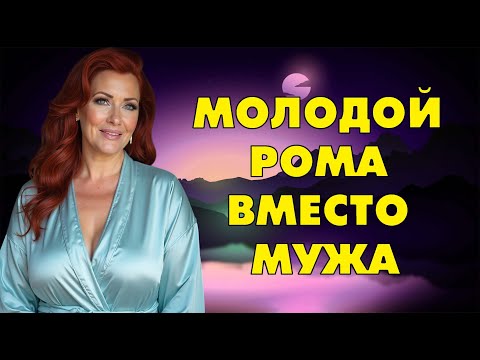 Видео: Теперь Рома помогает мне и днем и ночью…