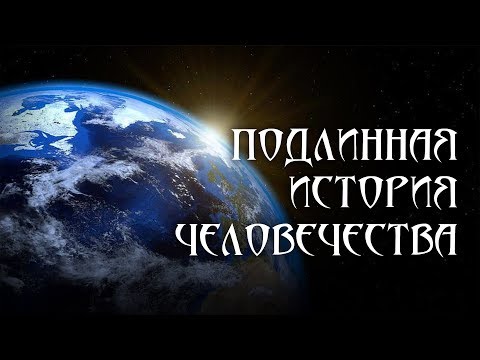 Видео: Подлинная история человечества