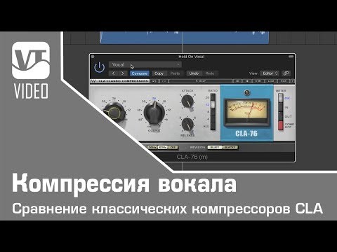 Видео: Компрессия вокала. Сравнение классических компрессоров CLA