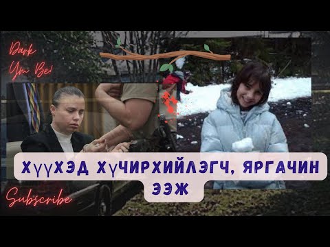 Видео: Хүүхэд хүчирхийлэгч, яргачин ээж