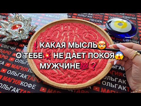 Видео: ❗ЭТИ МЫСЛИ💥 О ТЕБЕ💯 НЕ ДАЮТ ЕМУ ПОКОЯ🔥❗ Гадание на песке онлайн🧿