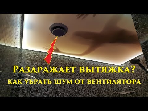 Видео: Глушитель для принудительной вентиляции убираем лишний шум