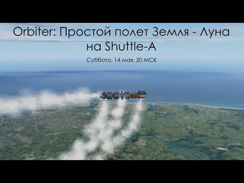 Видео: Orbiter: Простой полет Земля - Луна на Shuttle-A