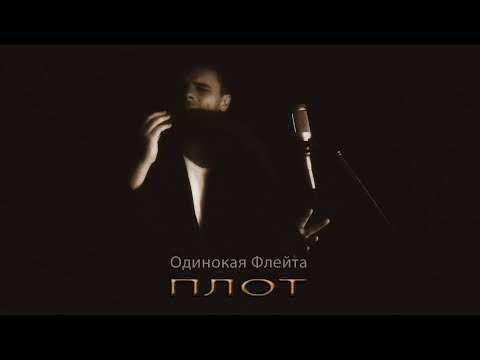 Видео: Одинокая Флейта. Плот. Ю. Лоза.