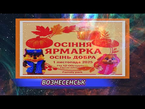 Видео: ВОЗНЕСЕНСЬК ОСІННЯ ЯРМАРКА 2025
