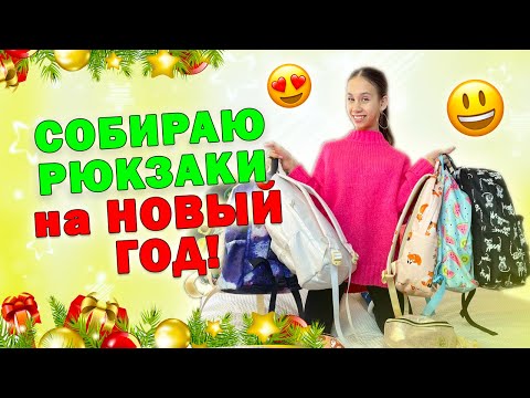 Видео: СОБИРАЮ РЮКЗАКИ в ШКОЛУ😱 на НОВЫЙ ГОД 🥑