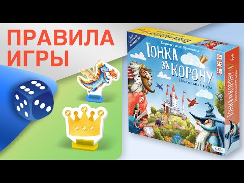 Видео: Правила игры "Гонка за корону"