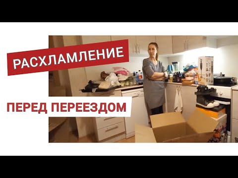 Видео: Кофе с ... Расхламление перед переездом