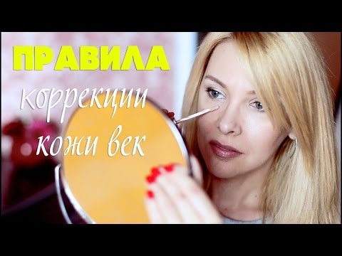 Видео: Корректируем кожу век/мои правила и лучшие средства/Татьяна Рева