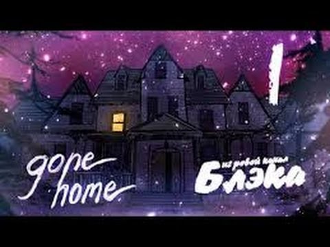 Видео: Gone Home #1 Дом, милый дом.  А где все?!
