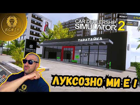 Видео: " КУПИХ НОВА АВТОКЪЩА ! " - CAR DEALERSHIP SIMULATOR 2
