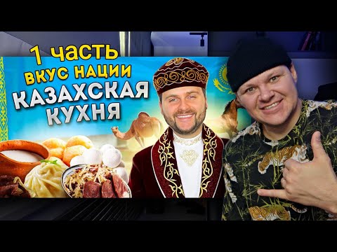 Видео: НАСТОЯЩАЯ казахская кухня | Что едят в Казахстане? 1часть | каштанов реакция