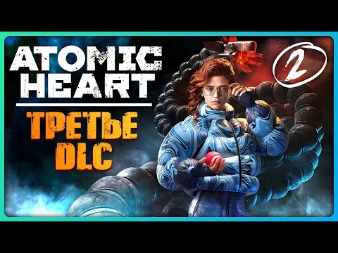 Видео: Проходим Третье DLC Атомик Харт [СТРИМ 2] ⭐ Atomic Heart: Чары Морских Глубин DLC