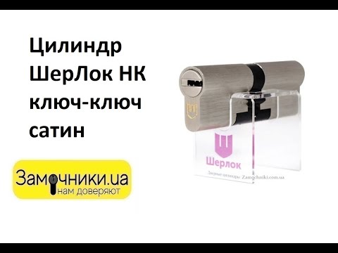 Видео: Цилиндр ШерЛок НК ключ-ключ сатин Распакова/Обзор - Замочники.ua #Zamochniki #Замочники