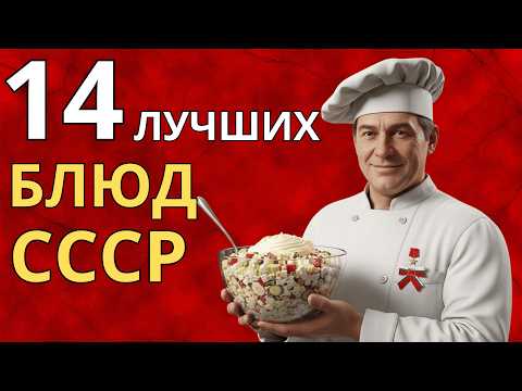 Видео: 👉 14 лучших вкусов СССР — еда, с которой начинается ностальгия