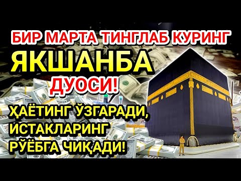 Видео: ЯКШАНБА куни Пайғамбар Муҳаммад ﷺ дуоси, инша Аллоҳ, омонлик, бойлик ва муваффақият келтиради