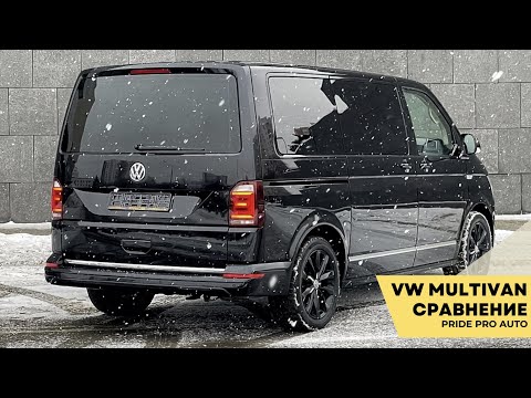 Видео: Volkswagen Multivan прямиком из Германии, сравнение комплектаций