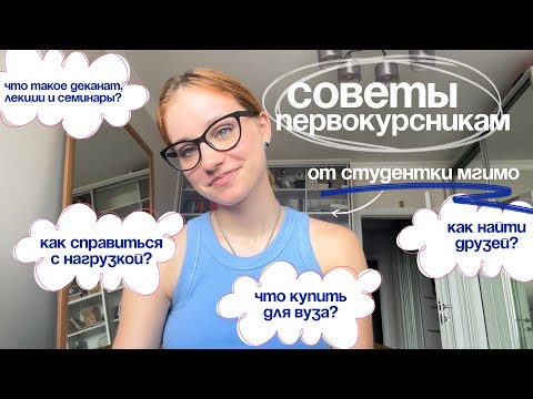 Видео: советы первокурсникам🧑‍🎓 // что я бы хотела знать & азы университеты