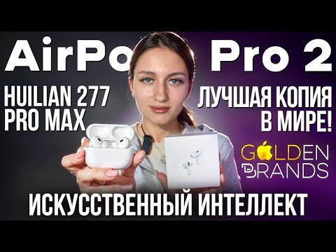 Видео: Лучшая копия AirPods Pro 2 с лучшим звуковым чипом Huilian 277 Pro Max в 2025 году: обзор и тесты