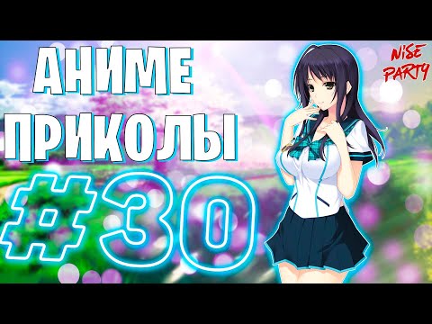 Видео: Аниме приколы #30 | Смешные моменты из аниме | Выпуск #30