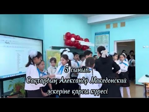Видео: Сақтардың Александр Македонский әскеріне қарсы күресі. 5-сынып. Пән мұғалімі: Зинадилова Раушан