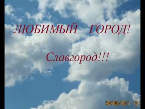Видео: Славгород-город детства.  Автор ролика: О.Пахомова. Берлин.