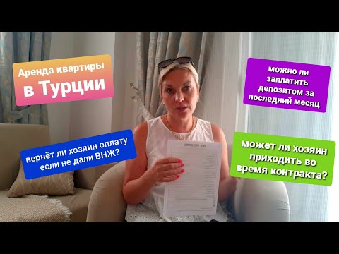 Видео: Аренда квартиры в Турции/Разбор договора/Вернут ли депозит?/